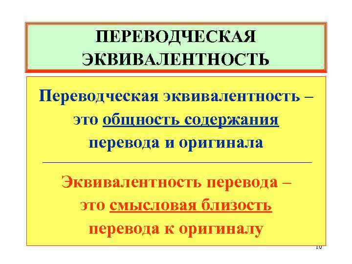 ПЕРЕВОДЧЕСКАЯ ЭКВИВАЛЕНТНОСТЬ Переводческая эквивалентность – это общность содержания перевода и оригинала Эквивалентность перевода –