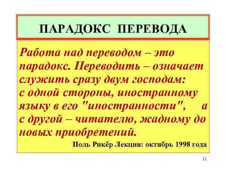 ПАРАДОКС ПЕРЕВОДА Работа над переводом – это парадокс. Переводить – означает служить сразу двум