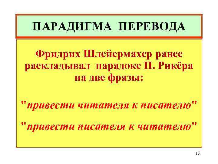 ПАРАДИГМА ПЕРЕВОДА Фридрих Шлейермахер ранее раскладывал парадокс П. Рикёра на две фразы: 