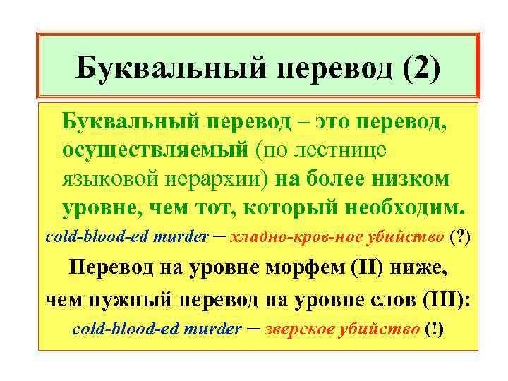 Буквальный перевод (2) Буквальный перевод – это перевод, осуществляемый (по лестнице языковой иерархии) на