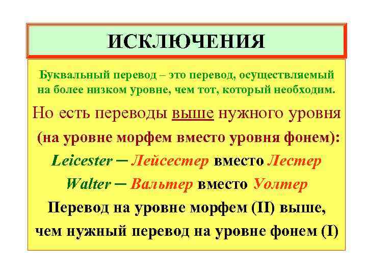 ИСКЛЮЧЕНИЯ Буквальный перевод – это перевод, осуществляемый на более низком уровне, чем тот, который