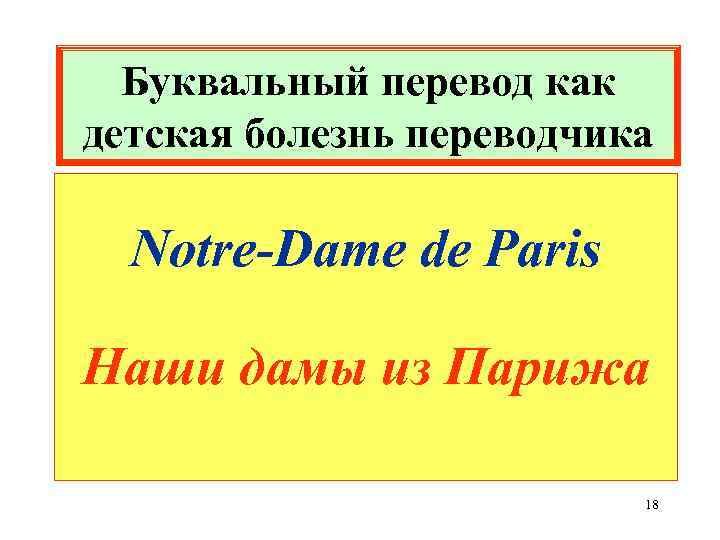 Буквальный перевод как детская болезнь переводчика Notre-Dame de Paris Наши дамы из Парижа 18