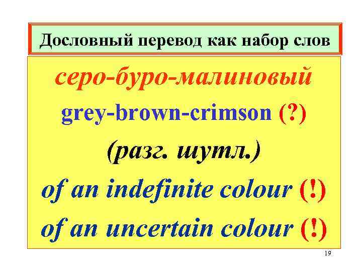 Дословный перевод как набор слов серо-буро-малиновый grey-brown-crimson (? ) (разг. шутл. ) of an