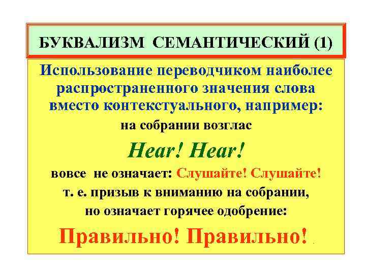 БУКВАЛИЗМ СЕМАНТИЧЕСКИЙ (1) Использование переводчиком наиболее распространенного значения слова вместо контекстуального, например: на собрании