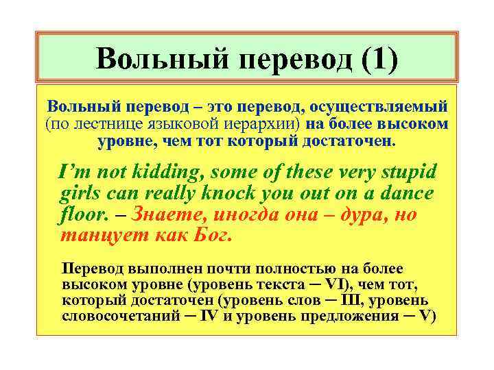 Вольный перевод (1) Вольный перевод – это перевод, осуществляемый (по лестнице языковой иерархии) на