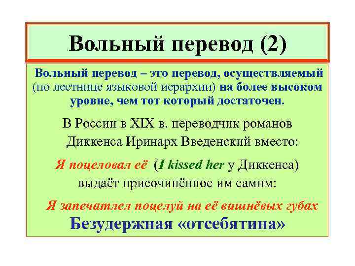 Вольный перевод (2) Вольный перевод – это перевод, осуществляемый (по лестнице языковой иерархии) на