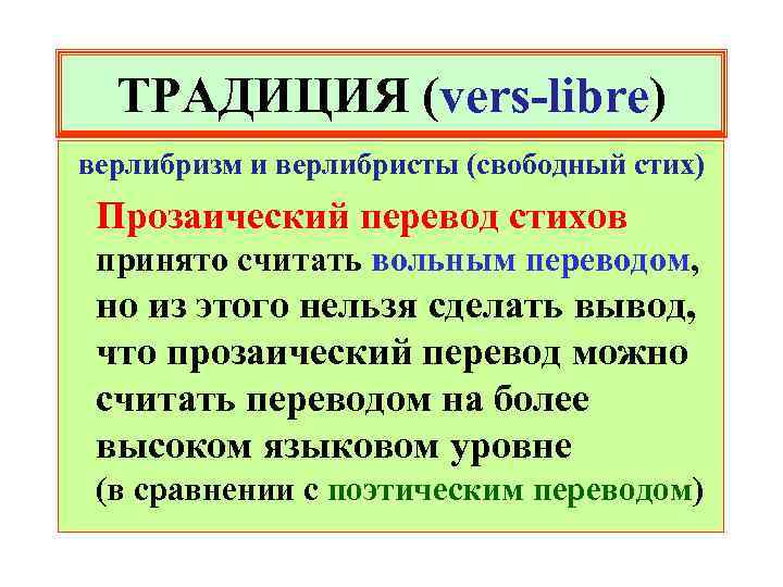 ТРАДИЦИЯ (vers-libre) верлибризм и верлибристы (свободный стих) Прозаический перевод стихов принято считать вольным переводом,