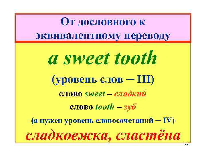 От дословного к эквивалентному переводу a sweet tooth (уровень слов ─ III) слово sweet