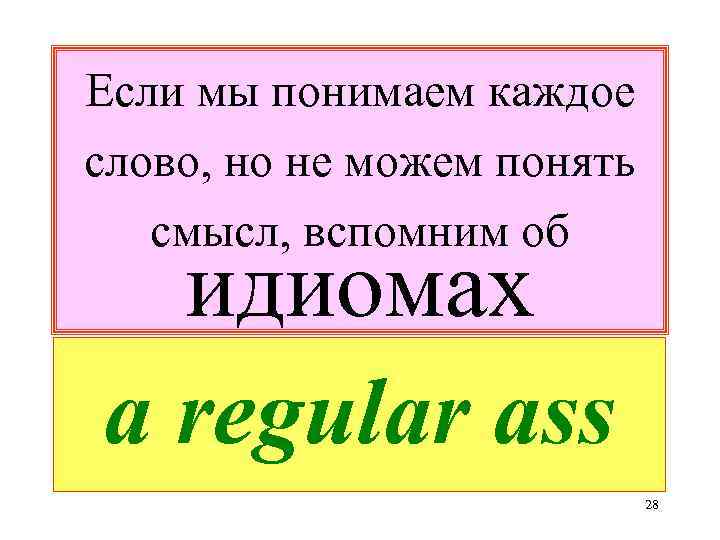 Если мы понимаем каждое слово, но не можем понять смысл, вспомним об идиомах a