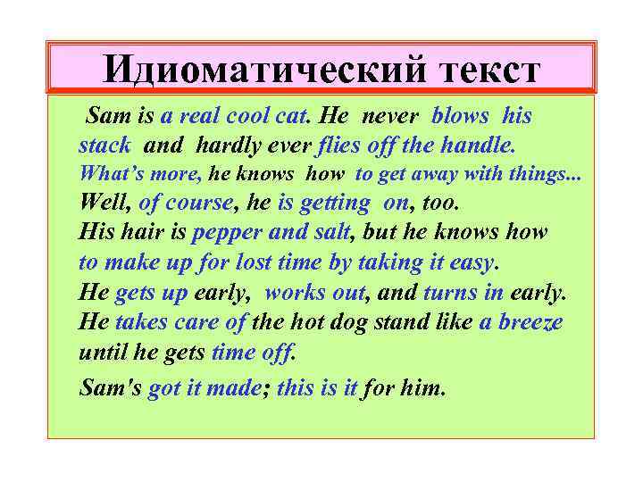 Идиоматический текст Sam is a real cool cat. He never blows his stack and