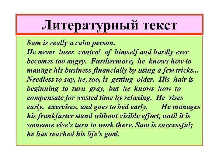 Литературный текст Sam is really a calm person. He never loses control of himself