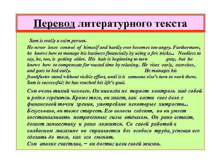Перевод литературного текста Sam is really a calm person. He never loses control of