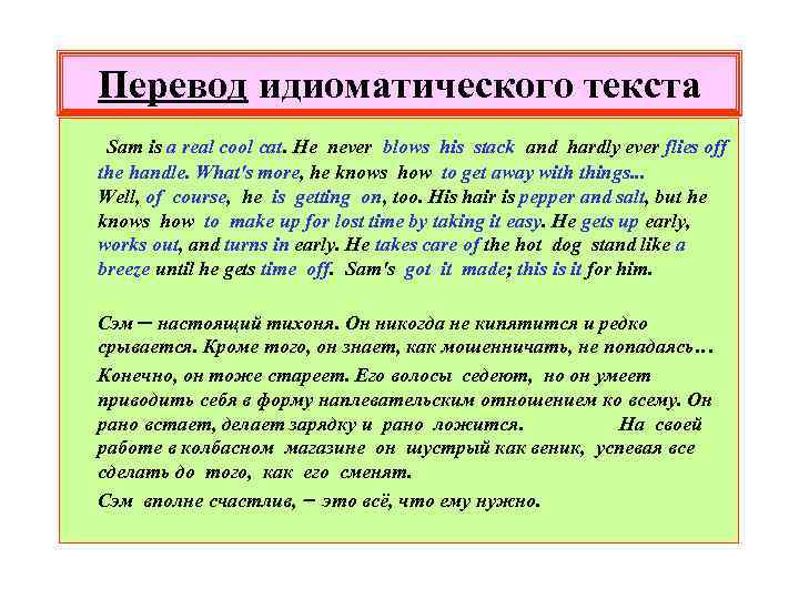Перевод идиоматического текста Sam is a real cool cat. He never blows his stack