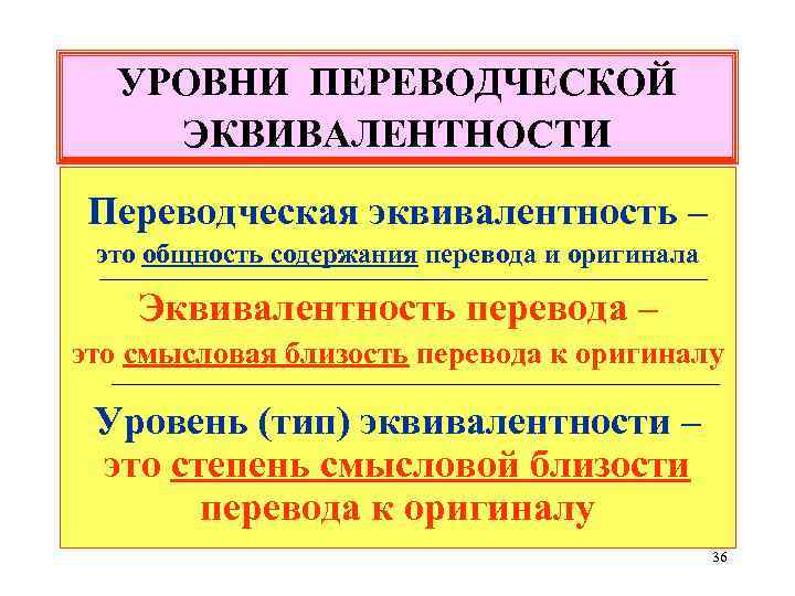 УРОВНИ ПЕРЕВОДЧЕСКОЙ ЭКВИВАЛЕНТНОСТИ Переводческая эквивалентность – это общность содержания перевода и оригинала Эквивалентность перевода