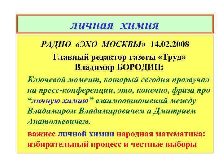 личная химия РАДИО «ЭХО МОСКВЫ» 14. 02. 2008 Главный редактор газеты «Труд» Владимир БОРОДИН: