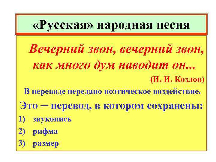  «Русская» народная песня Вечерний звон, вечерний звон, как много дум наводит он. .