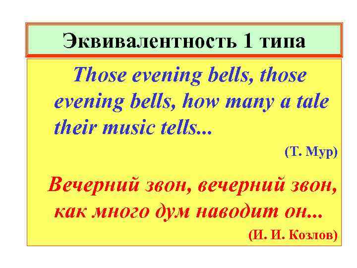 Эквивалентность 1 типа Those evening bells, those evening bells, how many a tale their