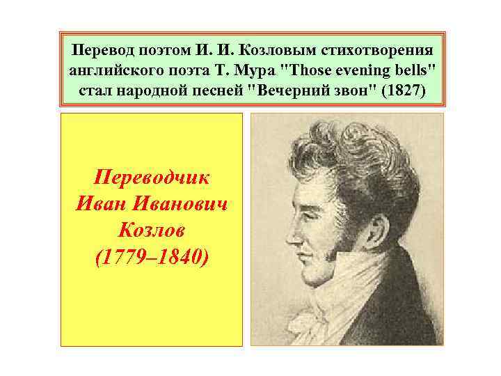 Перевод поэтом И. И. Козловым стихотворения английского поэта Т. Мура 