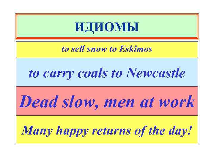 ИДИОМЫ to sell snow to Eskimos to carry coals to Newcastle Dead slow, men