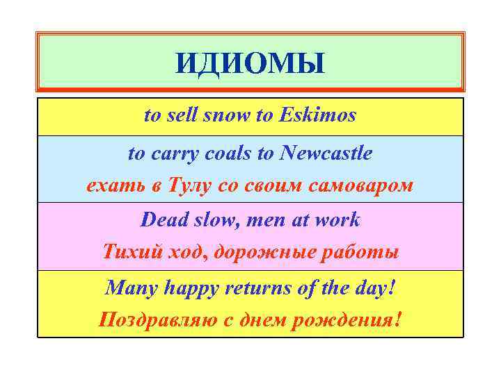 ИДИОМЫ to sell snow to Eskimos to carry coals to Newcastle ехать в Тулу