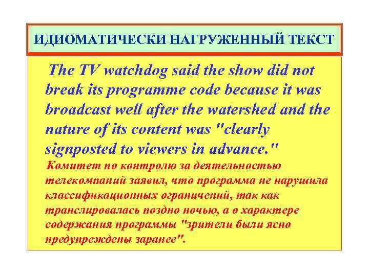 ИДИОМАТИЧЕСКИ НАГРУЖЕННЫЙ ТЕКСТ The TV watchdog said the show did not break its programme