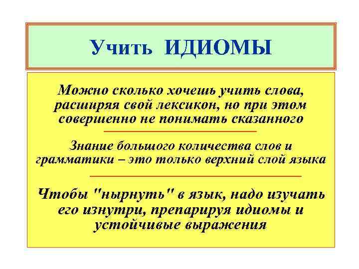 Учить ИДИОМЫ Можно сколько хочешь учить слова, расширяя свой лексикон, но при этом совершенно