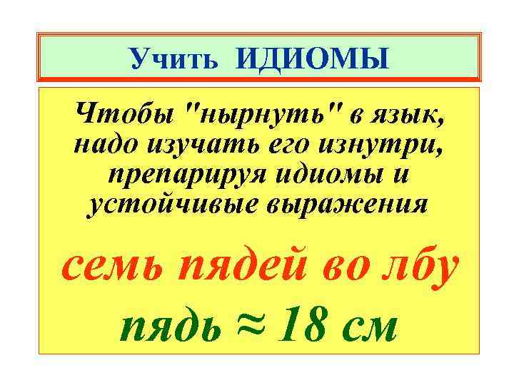 Учить ИДИОМЫ Чтобы 