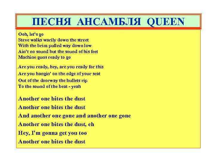 ПЕСНЯ АНСАМБЛЯ QUEEN Ooh, let's go Steve walks warily down the street With the