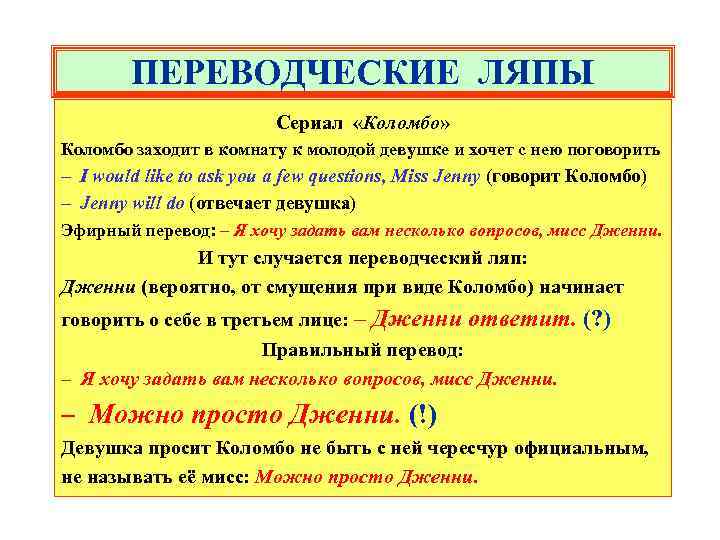 ПЕРЕВОДЧЕСКИЕ ЛЯПЫ Сериал «Коломбо» Коломбо заходит в комнату к молодой девушке и хочет с