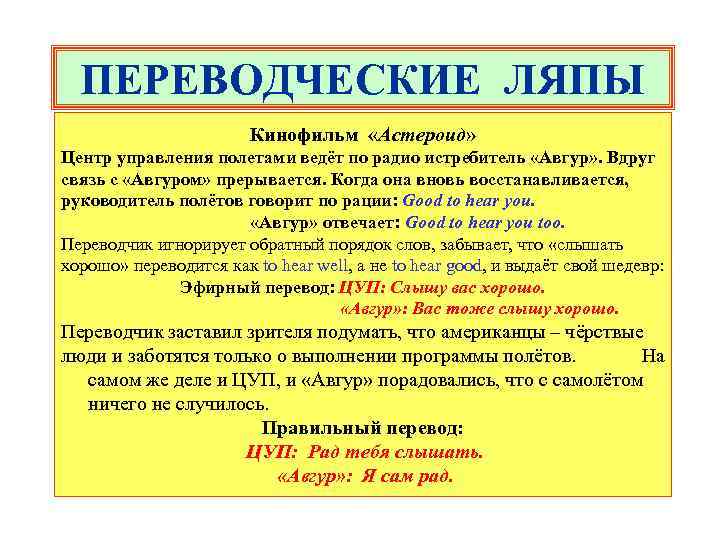 ПЕРЕВОДЧЕСКИЕ ЛЯПЫ Кинофильм «Астероид» Центр управления полетами ведёт по радио истребитель «Авгур» . Вдруг
