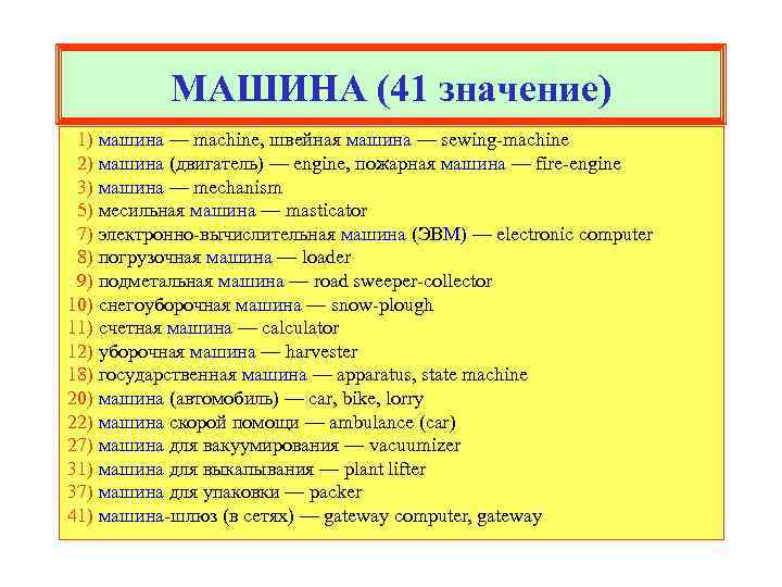 МАШИНА (41 значение) 1) машина — machine, швейная машина — sewing-machine 2) машина (двигатель)
