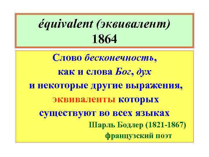 équivalent (эквивалент) 1864 Слово бесконечность, как и слова Бог, дух и некоторые другие выражения,