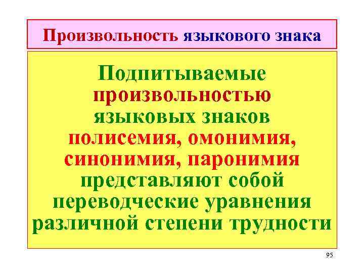 Произвольность языкового знака Подпитываемые произвольностью языковых знаков полисемия, омонимия, синонимия, паронимия представляют собой переводческие