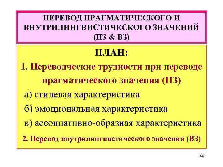 Pt 1 перевод. Прагматические проблемы перевода. Виды прагматических значений. Переводческие трудности. Переводческие трудности виды.