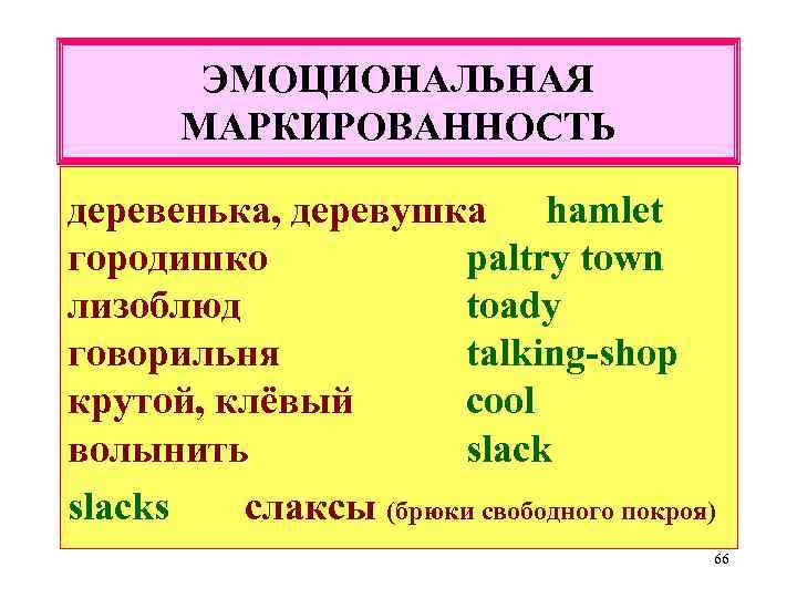 ЭМОЦИОНАЛЬНАЯ МАРКИРОВАННОСТЬ деревенька, деревушка hamlet городишко paltry town лизоблюд toady говорильня talking-shop крутой, клёвый