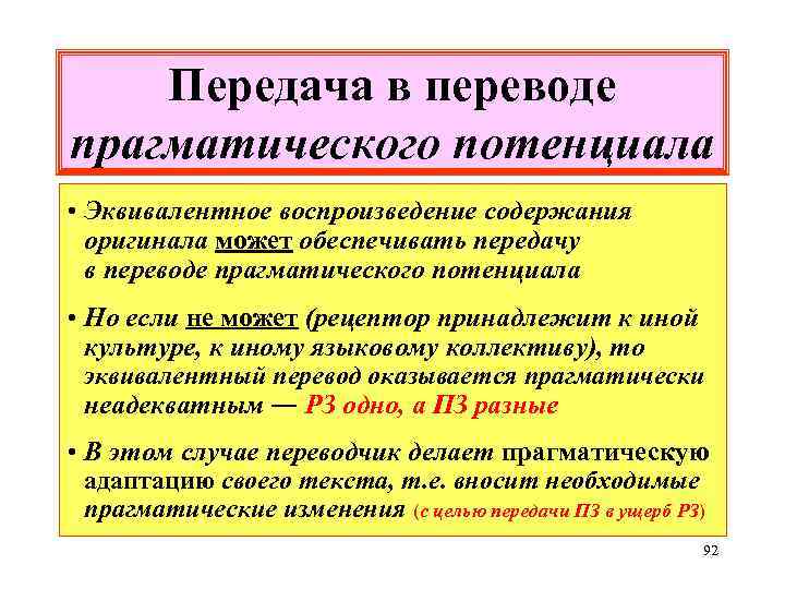 Передача в переводе прагматического потенциала • Эквивалентное воспроизведение содержания оригинала может обеспечивать передачу в