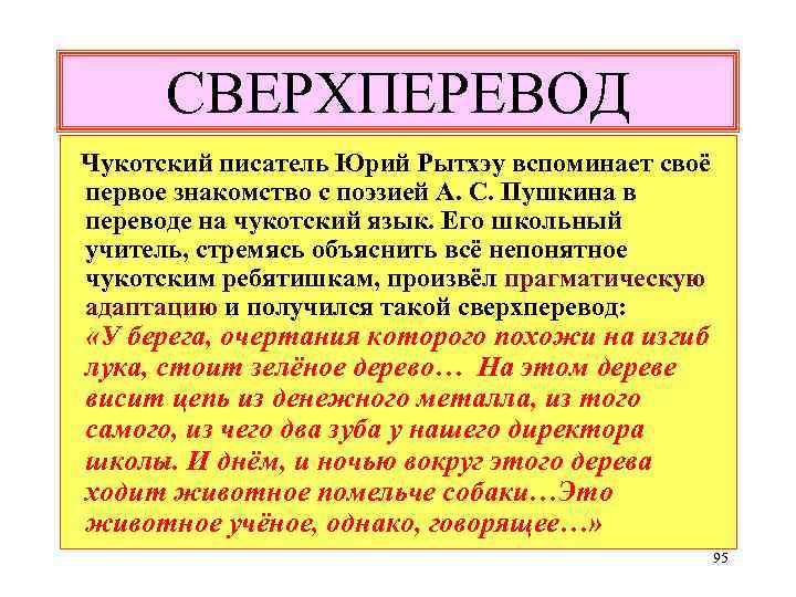 СВЕРХПЕРЕВОД Чукотский писатель Юрий Рытхэу вспоминает своё первое знакомство с поэзией А. С. Пушкина