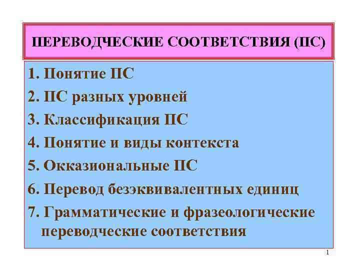 ПЕРЕВОДЧЕСКИЕ СООТВЕТСТВИЯ (ПС) 1. Понятие ПС 2. ПС разных уровней 3. Классификация ПС 4.