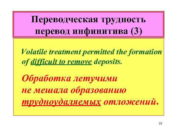 Переводческая трудность перевод инфинитива (3) Volatile treatment permitted the formation of difficult to remove