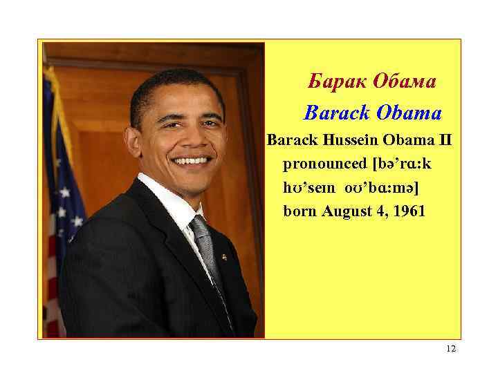 Барак Обама Barack Obama Barack Hussein Obama II pronounced [bə’rɑ: k hʊ’seɪn oʊ’bɑ: mə]