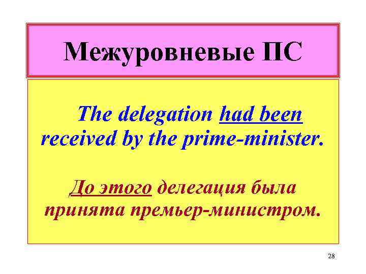 Межуровневые ПС The delegation had been received by the prime-minister. До этого делегация была
