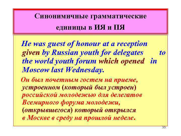 Синонимичные грамматические единицы в ИЯ и ПЯ Не was guest of honour at a