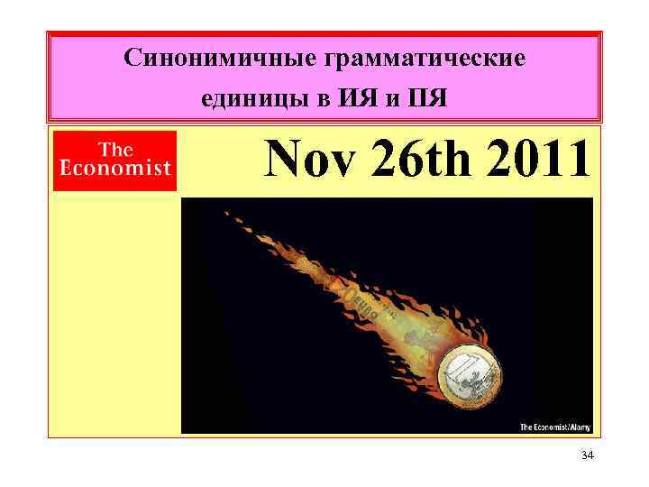 Синонимичные грамматические единицы в ИЯ и ПЯ Nov 26 th 2011 34 