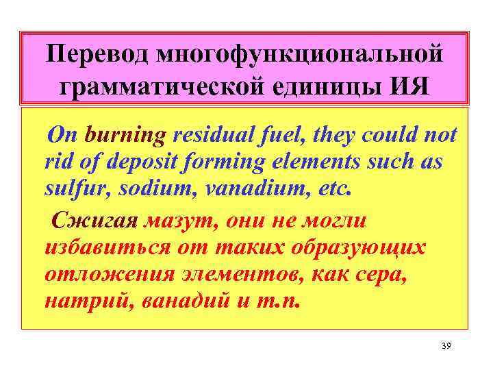 Перевод многофункциональной грамматической единицы ИЯ On burning residual fuel, they could not rid of