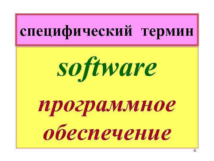 специфический термин software программное обеспечение 4 