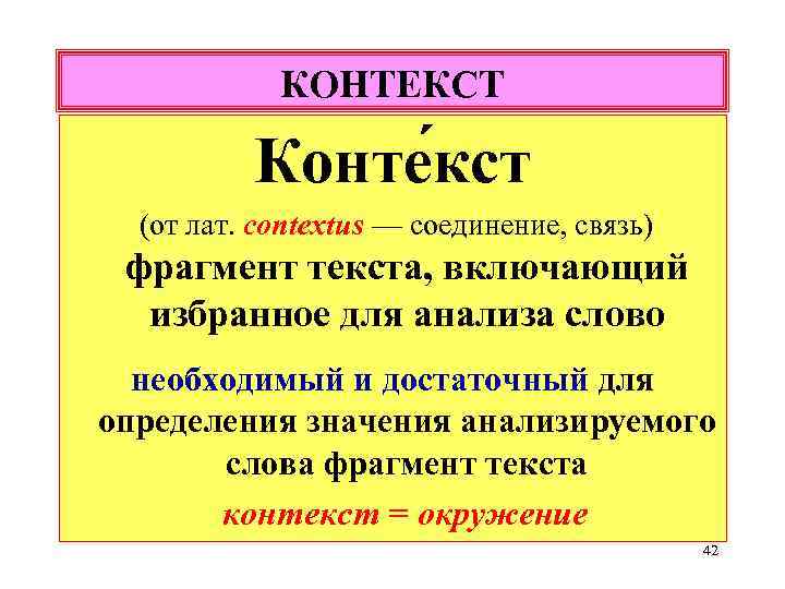 КОНТЕКСТ Конте кст (от лат. contextus — соединение, связь) фрагмент текста, включающий избранное для