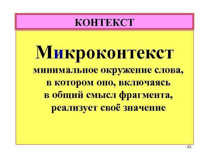 КОНТЕКСТ Микроконтекст минимальное окружение слова, в котором оно, включаясь в общий смысл фрагмента, реализует