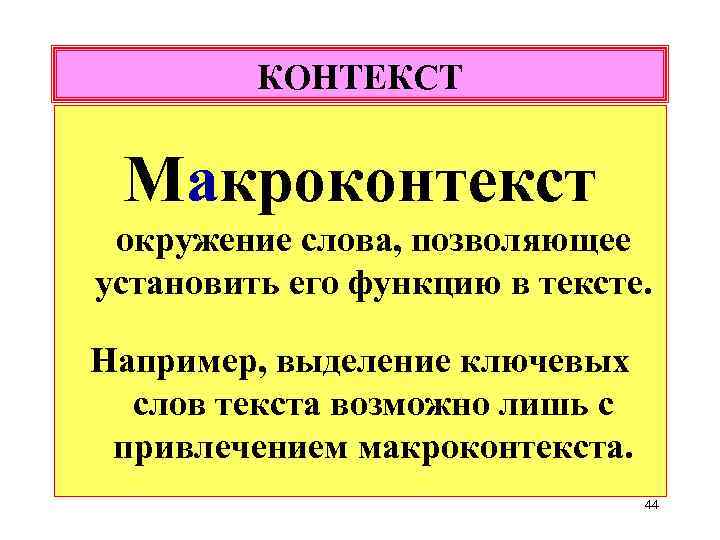 КОНТЕКСТ Макроконтекст окружение слова, позволяющее установить его функцию в тексте. Например, выделение ключевых слов