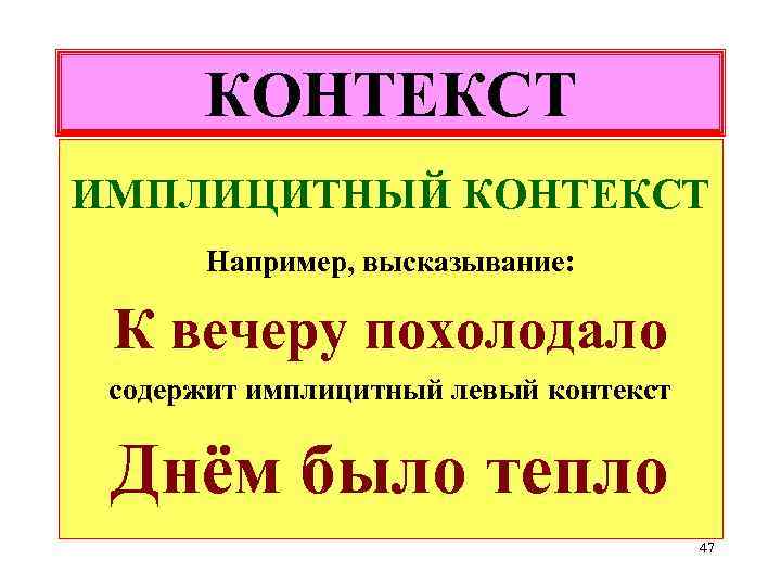 КОНТЕКСТ ИМПЛИЦИТНЫЙ КОНТЕКСТ Например, высказывание: К вечеру похолодало содержит имплицитный левый контекст Днём было