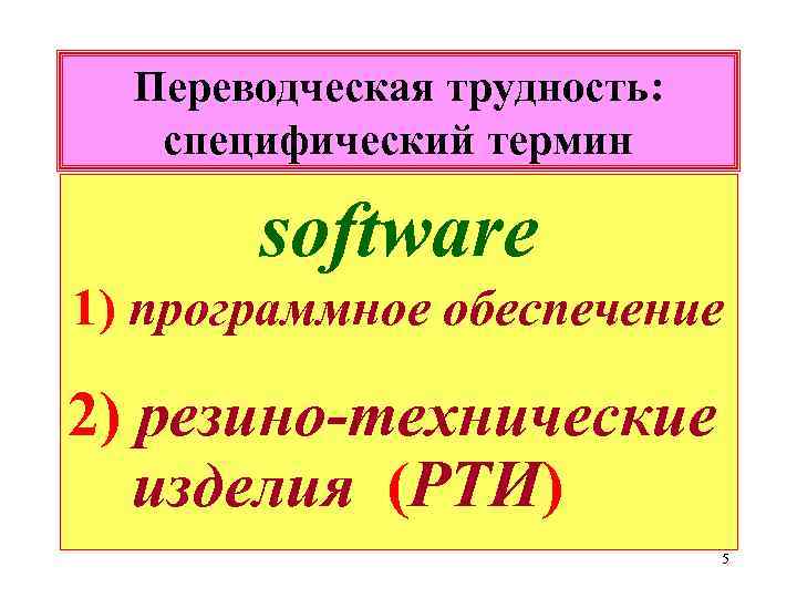 Переводческая трудность: специфический термин software 1) программное обеспечение 2) резино-технические изделия (РТИ) 5 